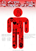 暴威頭蜂暗美死夜巣／Boys, be ambitious」 （MEDIA SHOP | gallery