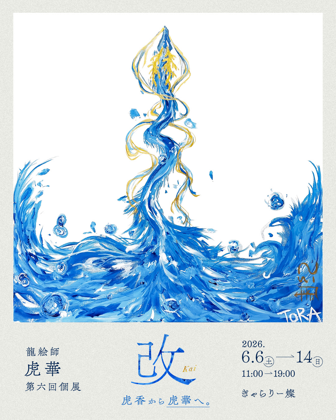 静流　家元　押し絵10 龍 龍絵師・虎華個展Vol.6 『改』」 （ぎゃらりー燦） ｜Tokyo Art Beat