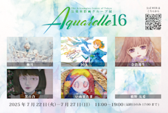 公募展 『水彩画展-Aquarelle』16」 （アートコンプレックス
