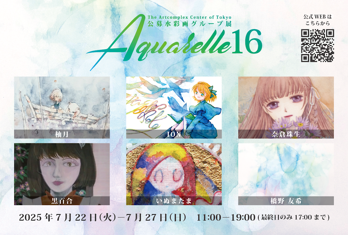 公募展 『水彩画展-Aquarelle』16」 （アートコンプレックス