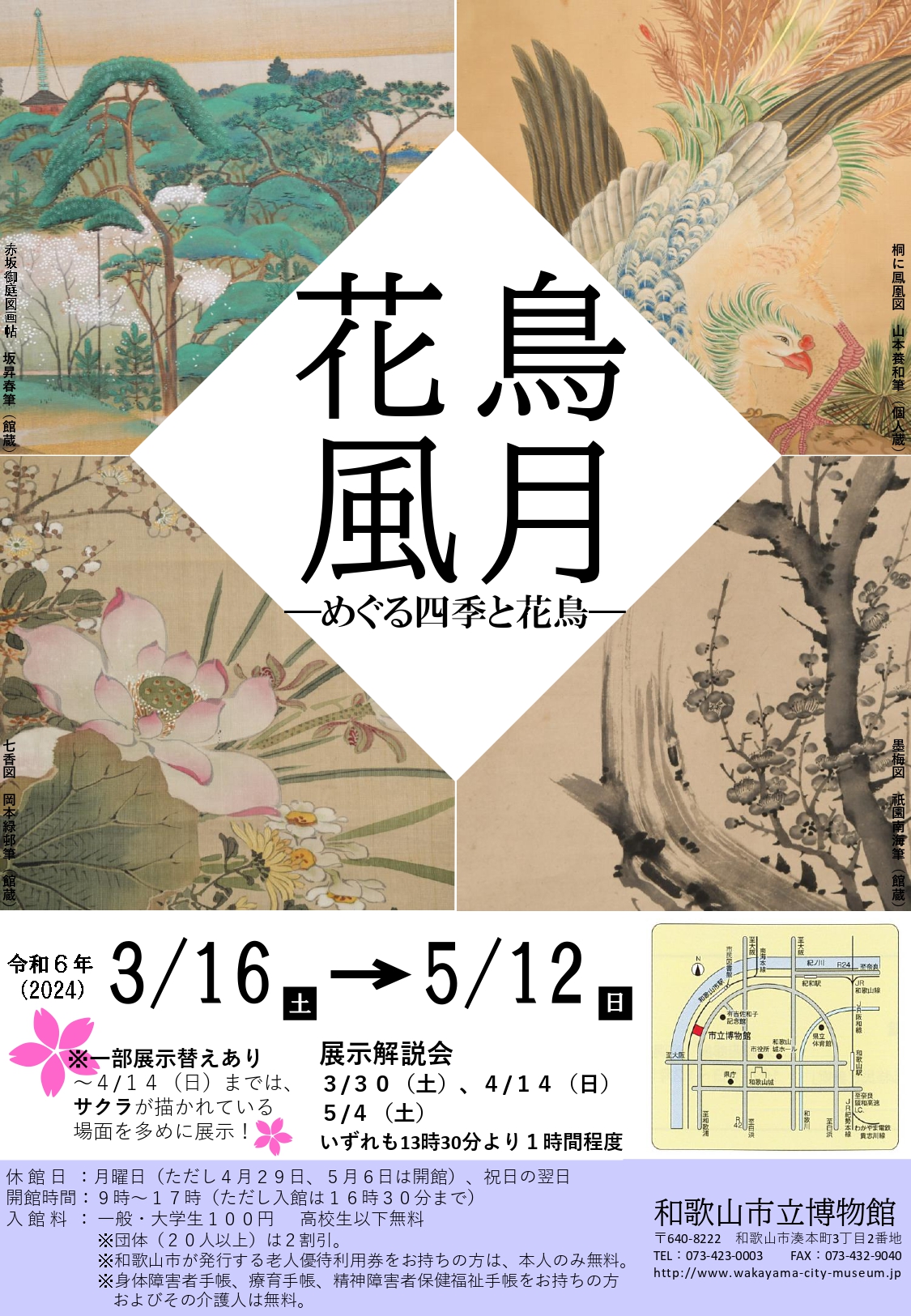 花鳥風月－めぐる四季と花鳥－」 （和歌山市立博物館） ｜Tokyo Art Beat