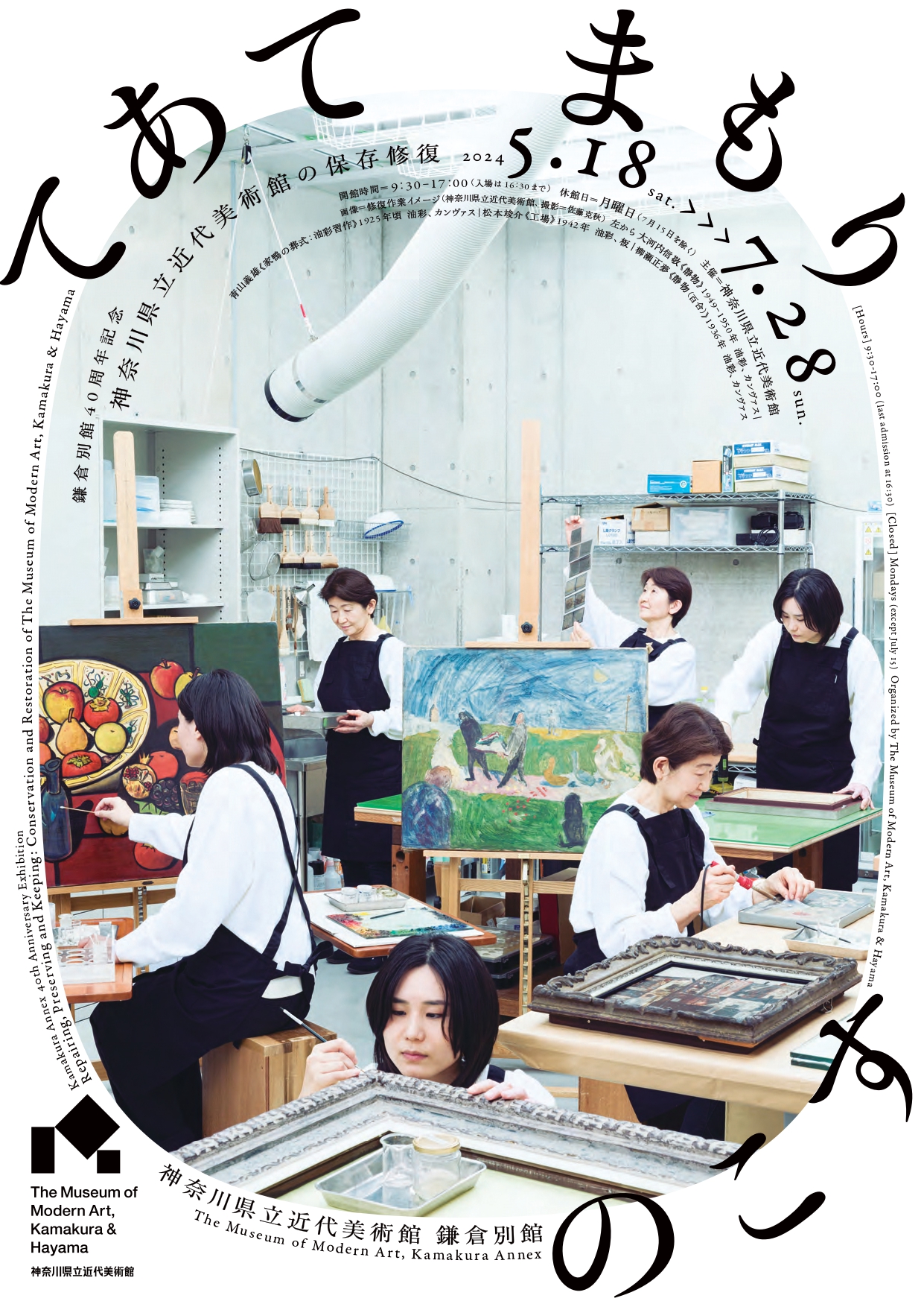 鎌倉別館40周年記念 てあて・まもり・のこす 神奈川県立近代美術館の保存修復」 （神奈川県立近代美術館 鎌倉別館） ｜Tokyo Art Beat