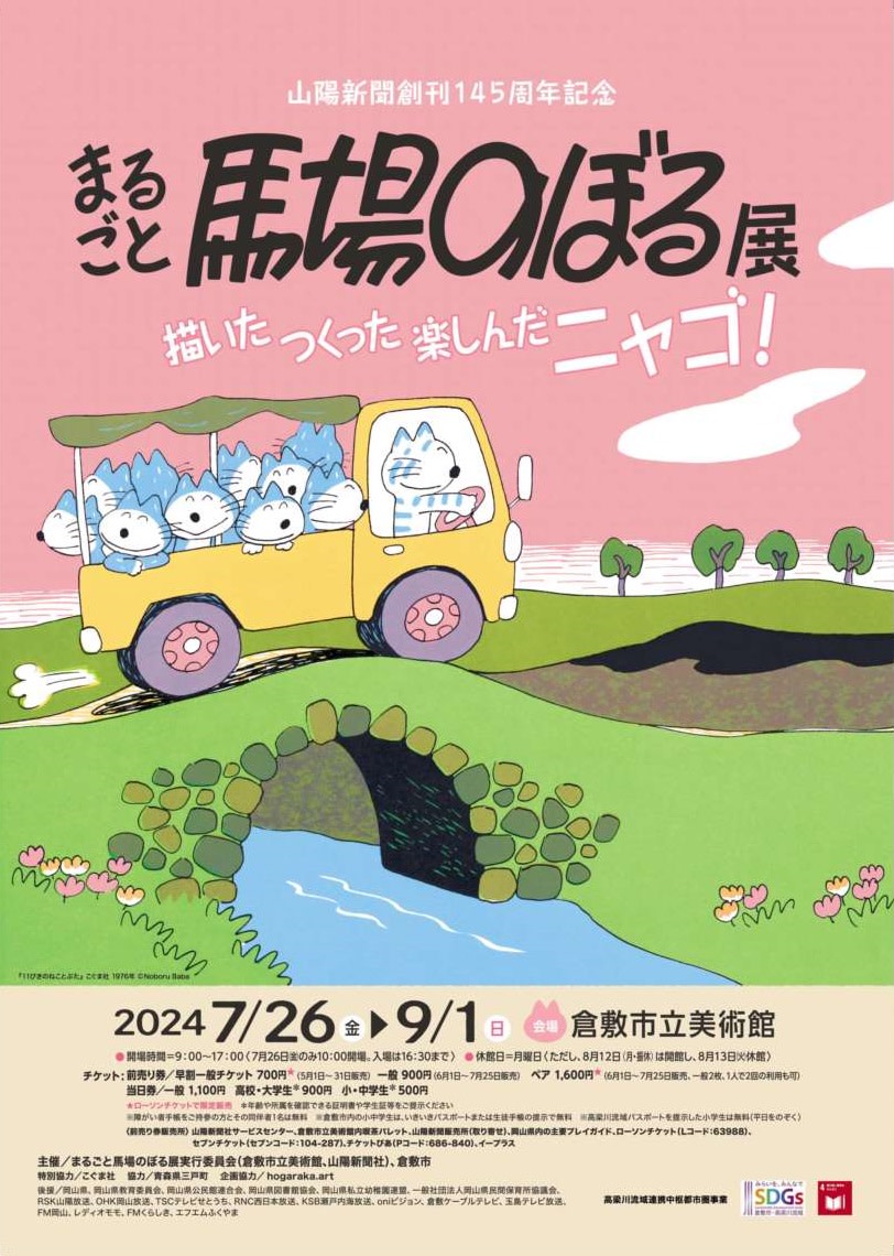 まるごと馬場のぼる展 描いた つくった 楽しんだ ニャゴ！」 （倉敷市立美術館） ｜Tokyo Art Beat