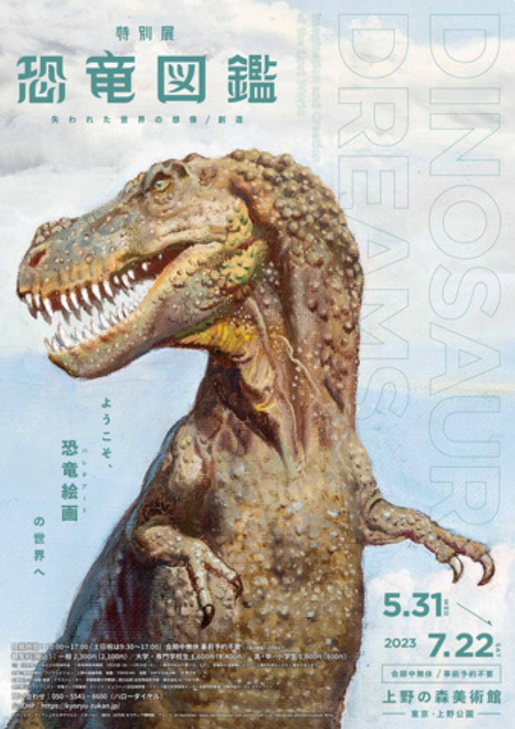アート・デザイン・音楽 DINOSAUR DREAMS ____________________________20