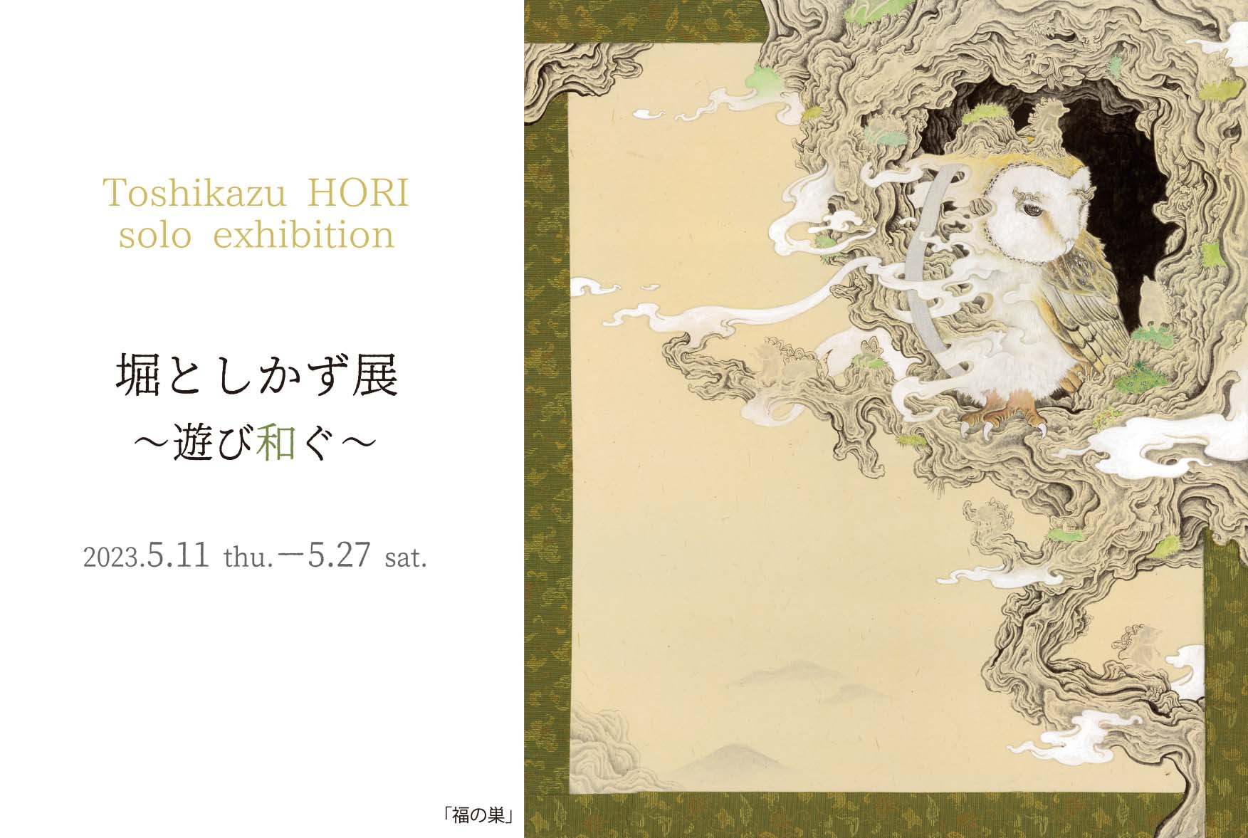 堀としかず 「遊び和ぐ」 （Hideharu Fukasaku Gallery Roppongi