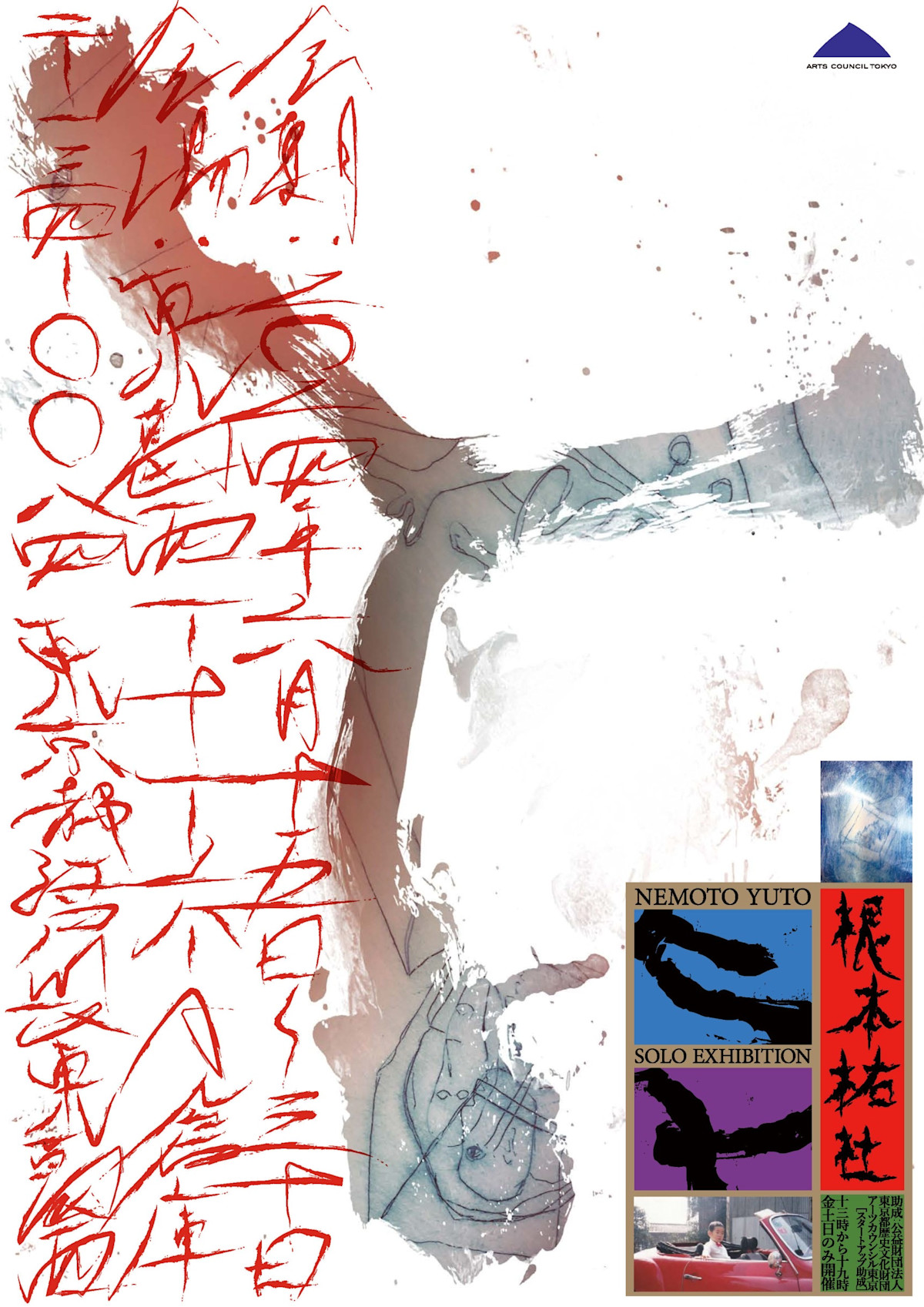 根本祐杜 「人展」 （東葛西1-11-6-A倉庫） ｜Tokyo Art Beat