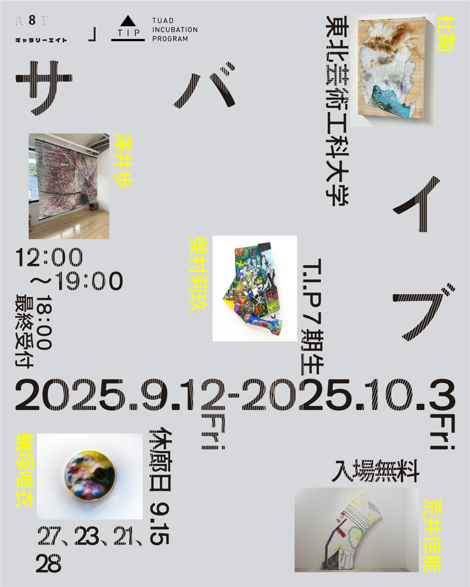 東北芸術工科大学T.I.P7期生企画展『サバイブ』」 （GALLERY A8T
