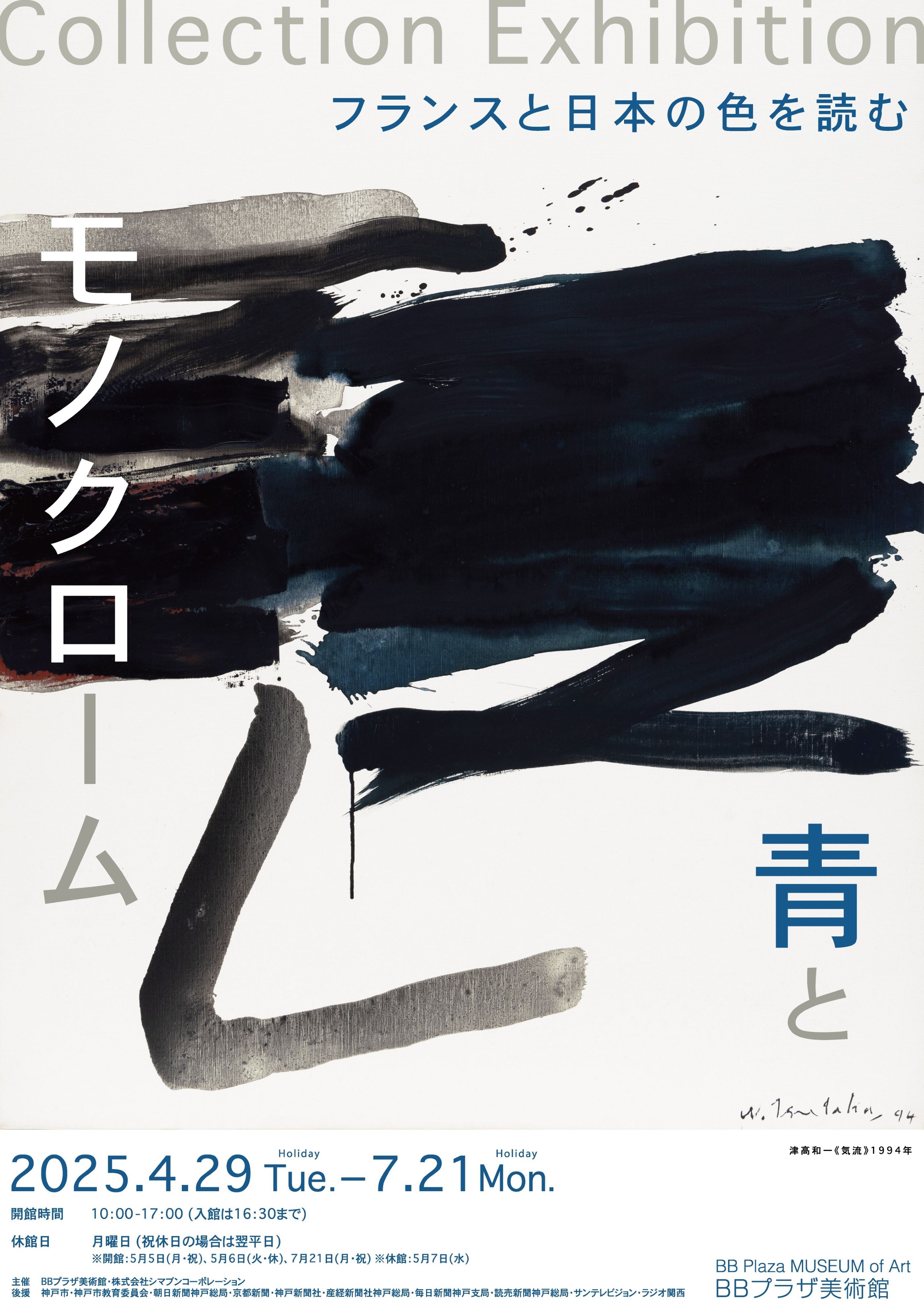 2025 BB Plaza Museum of Art Collection Exhibition: Blue and