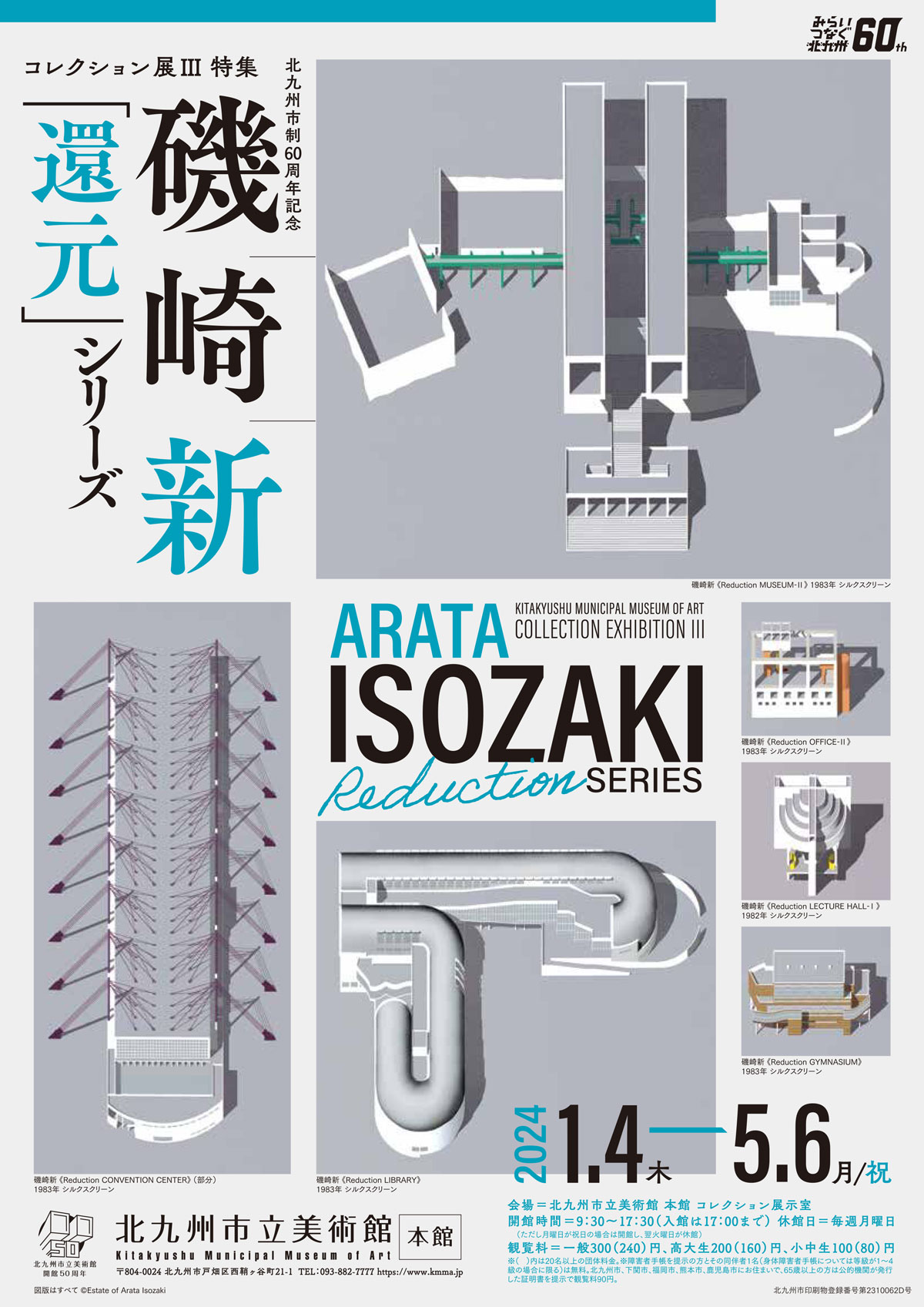 コレクション展Ⅲ 特集 磯崎新『還元』シリーズ」 （北九州市立美術館