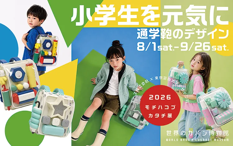 持ち運ぶカタチ2026—小学生用ランドセルデザイン展