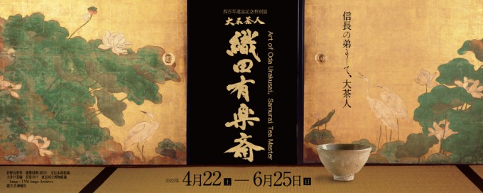 四百年遠忌記念特別展 大名茶人 織田有楽斎」 （京都府京都文化博物館