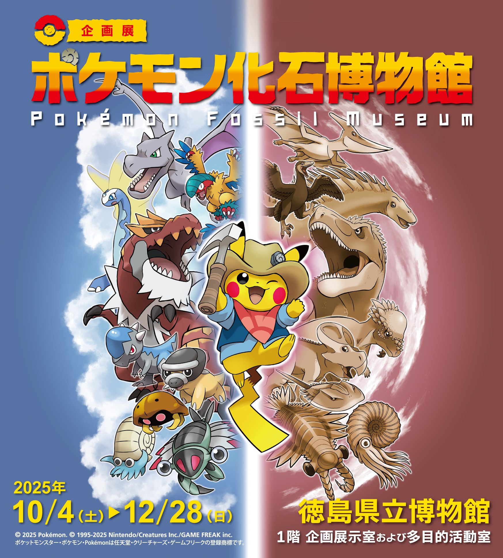 ポケモン化石博物館」 （徳島県立博物館） ｜Tokyo Art Beat