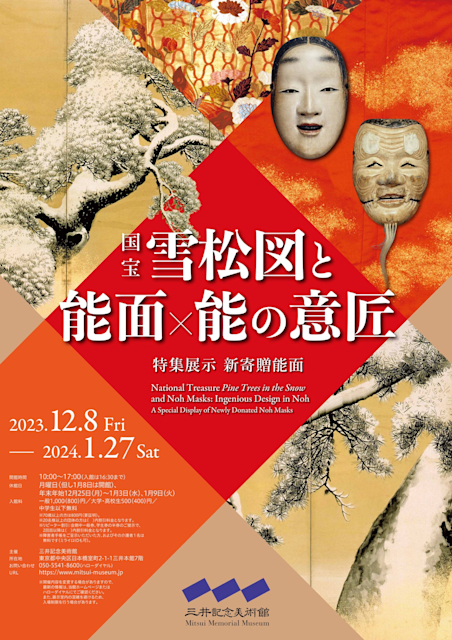 国宝 雪松図と能面×能の意匠」 （三井記念美術館） ｜Tokyo Art Beat