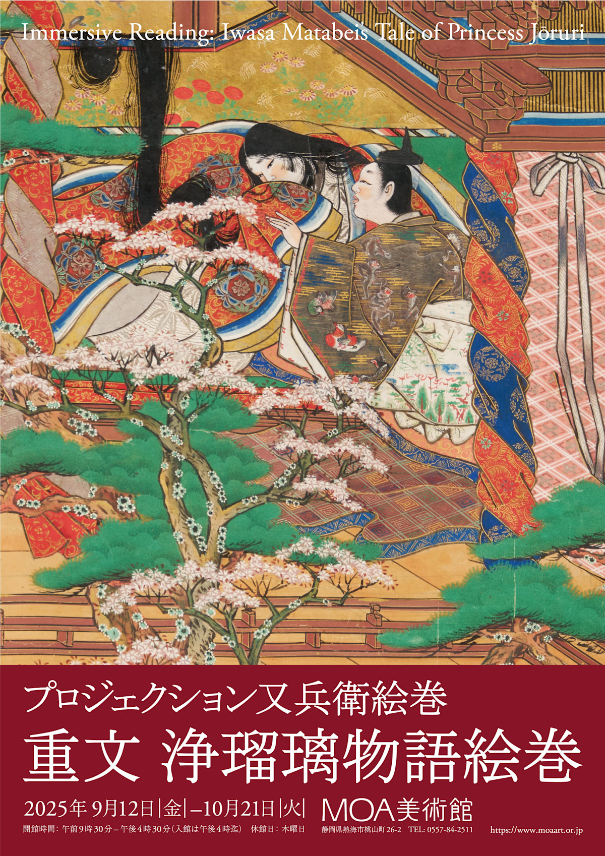プロジェクション又兵衛絵巻 重文 浄瑠璃物語絵巻」 （MOA美術館