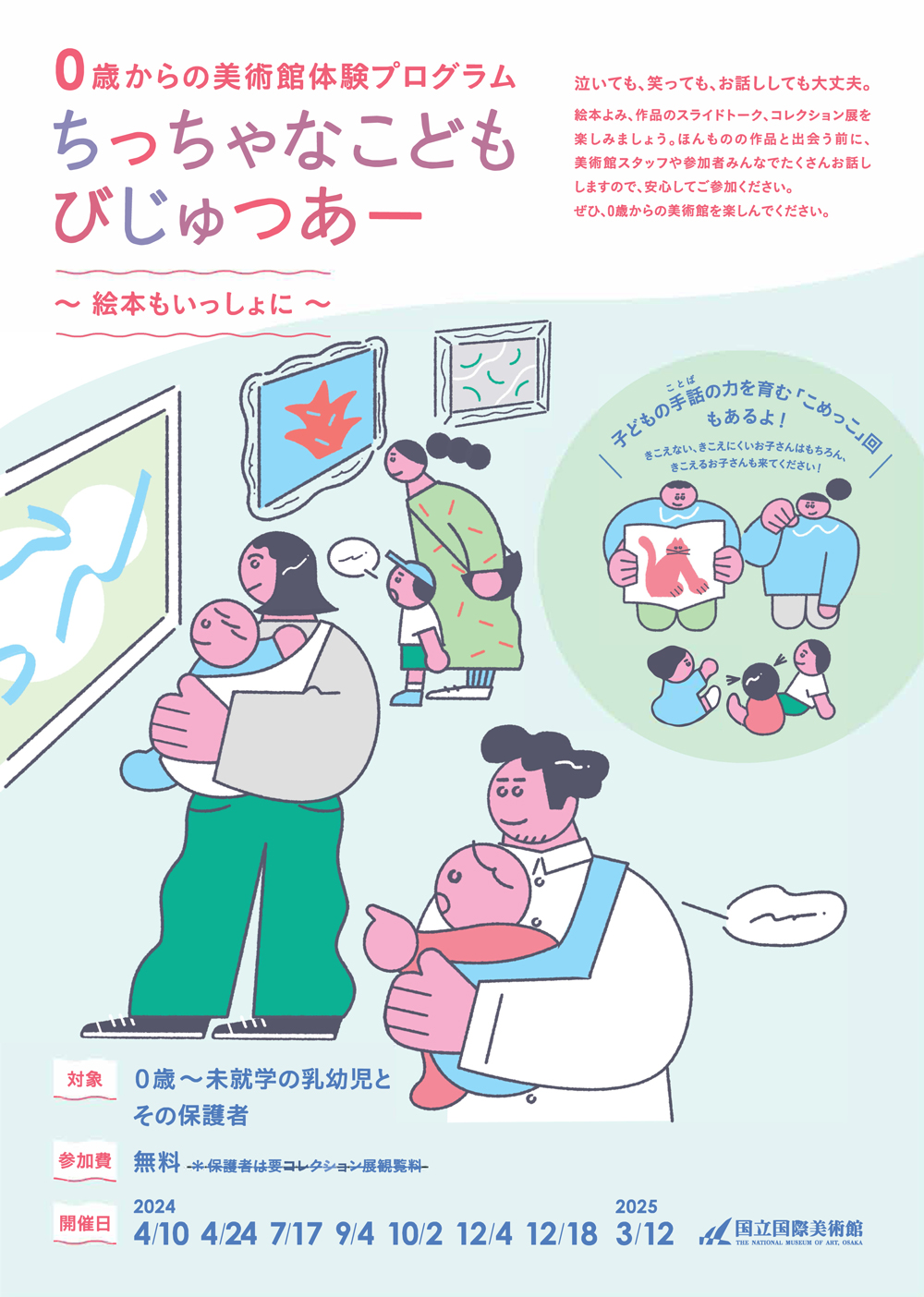 ちっちゃなこどもびじゅつあー 〜絵本もいっしょに〜」 （国立