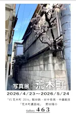荒木町子 荒木町」 （Gallery 463） ｜Tokyo Art Beat