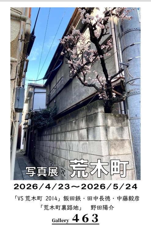 荒木町」 （Gallery 463） ｜Tokyo Art Beat