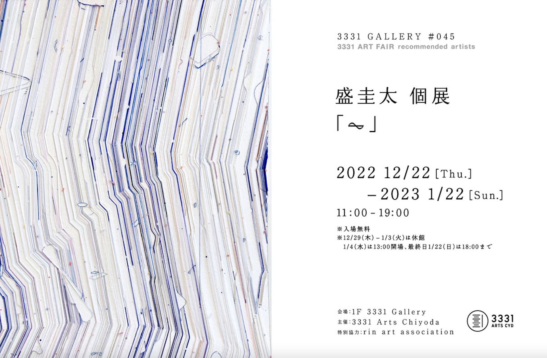 「3331 GALLERY #045 3331 ART FAIR recommended artists 盛 