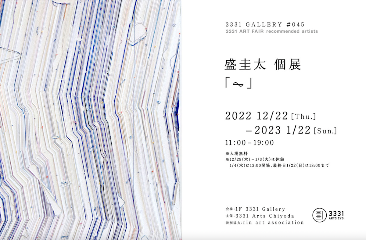 「3331 GALLERY #045 3331 ART FAIR recommended artists 盛 