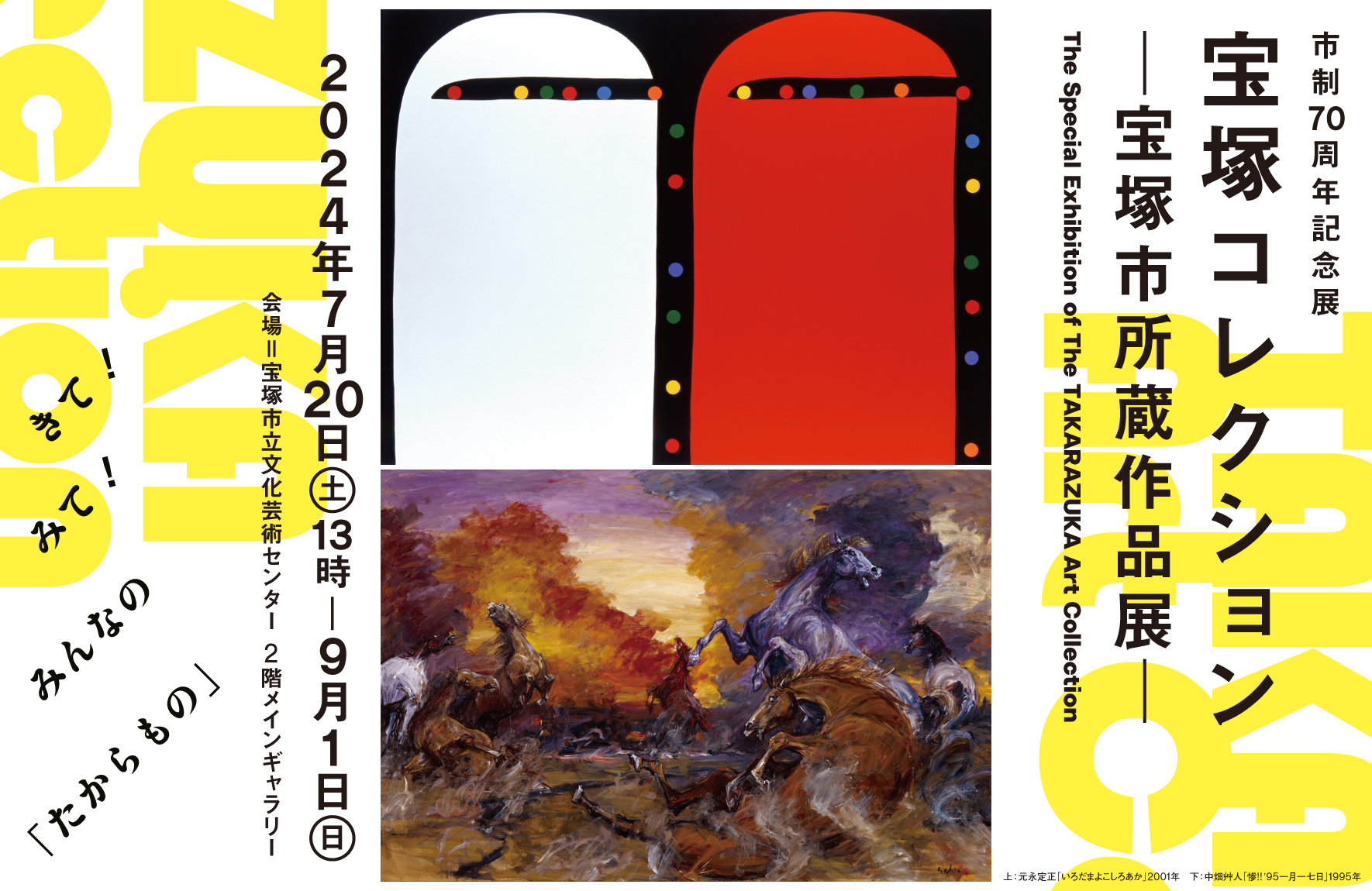 市制70周年記念展 宝塚コレクション－宝塚市所蔵作品展－」 （宝塚市立