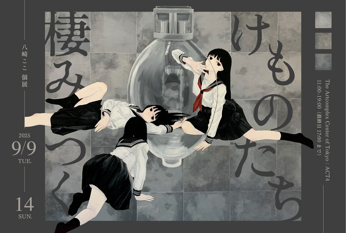 八崎ここ 「棲みつくけものたち」 （アートコンプレックス