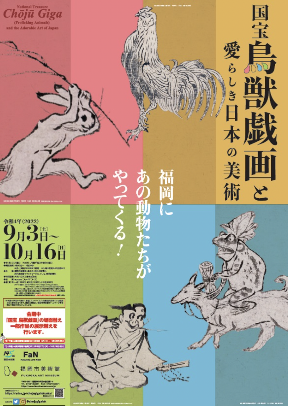 国宝 鳥獣戯画と愛らしき日本の美術」 （福岡市美術館） ｜Tokyo Art Beat