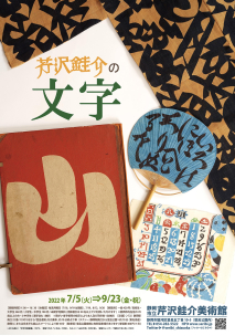 「芹沢銈介の文字」 （静岡市立芹沢銈介美術館） ｜Tokyo Art Beat