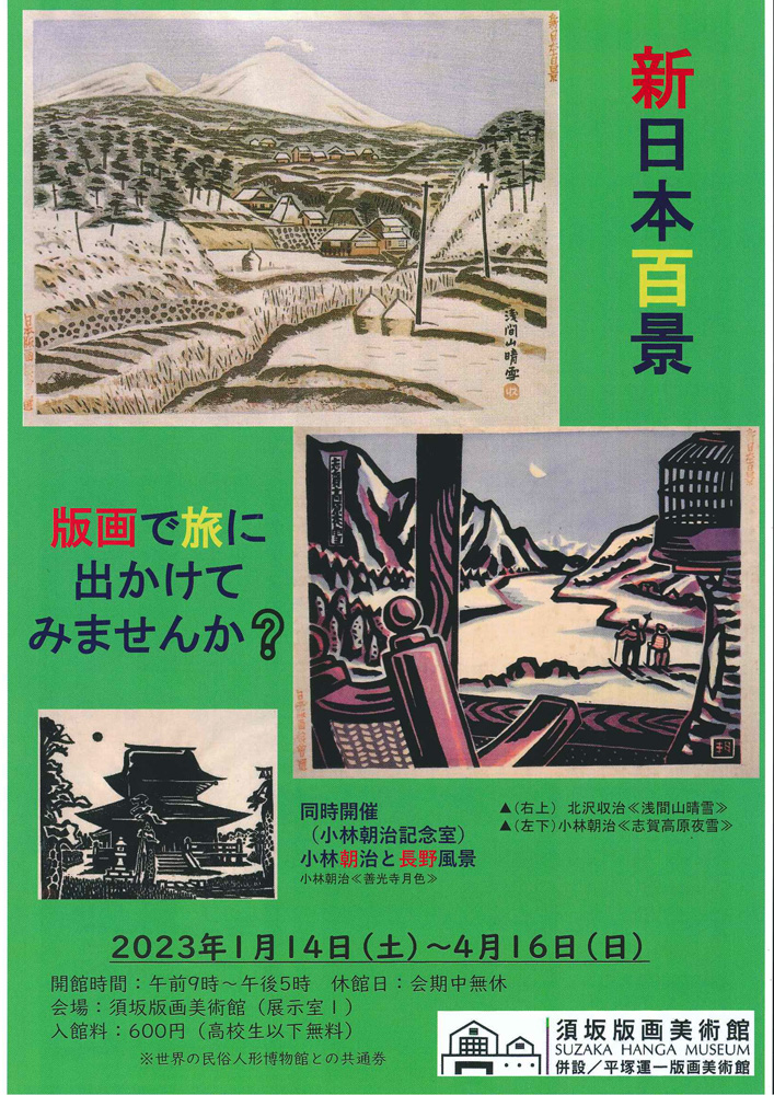 新日本百景」 （須坂版画美術館・平塚運一版画美術館） ｜Tokyo Art Beat