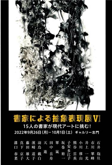書家による抽象表現展」 （ギャルリー志門） ｜Tokyo Art Beat