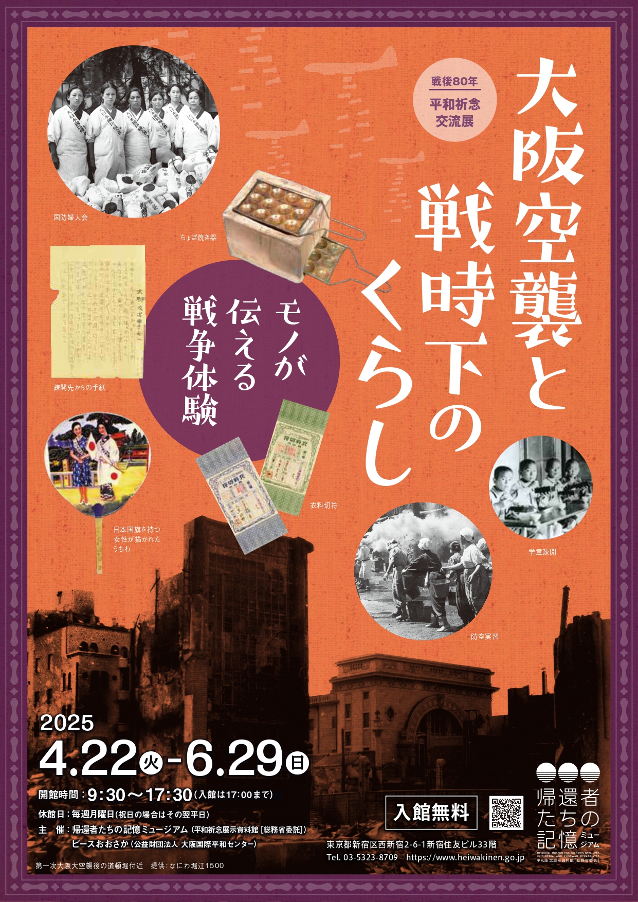 大阪空襲と戦時下のくらし モノが伝える戦争体験」 （平和祈念