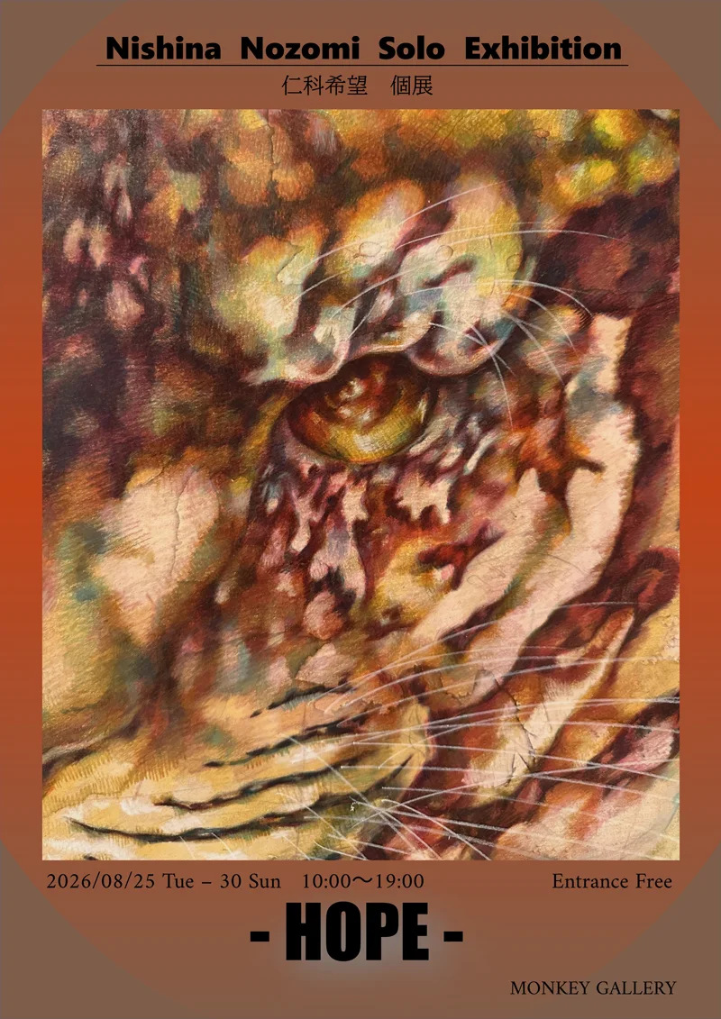 西名希実展「希望」