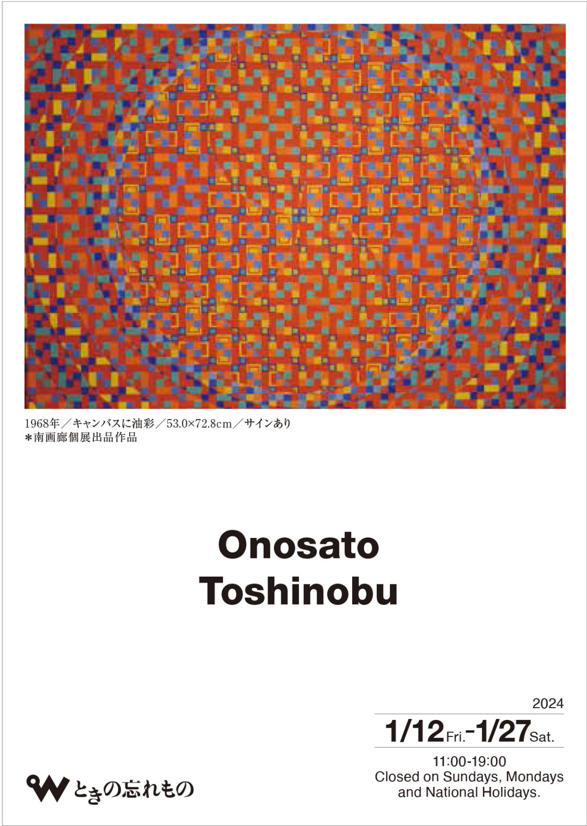 ☆抽象のパイオニア オノサトトシノブ ONOSATO 群馬県立近代美術館 