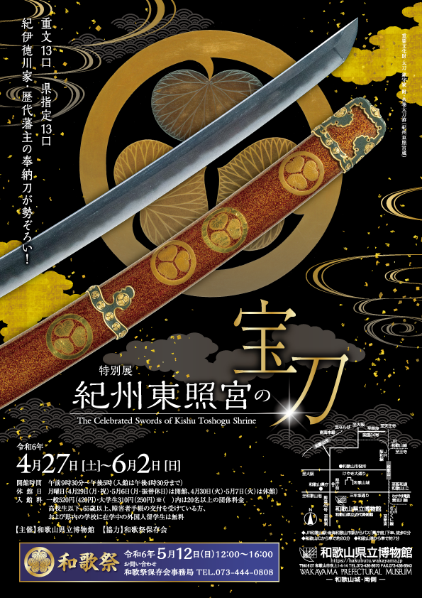 紀州東照宮の宝刀」 （和歌山県立博物館） ｜Tokyo Art Beat