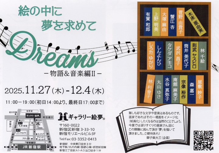 Dreams 絵の中に夢を求めて-物語と音楽編Ⅱ-」 （ギャラリー絵夢