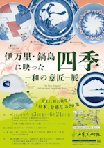 伊万里・鍋島に映った四季ー和の意匠ー展」 （戸栗美術館） ｜Tokyo