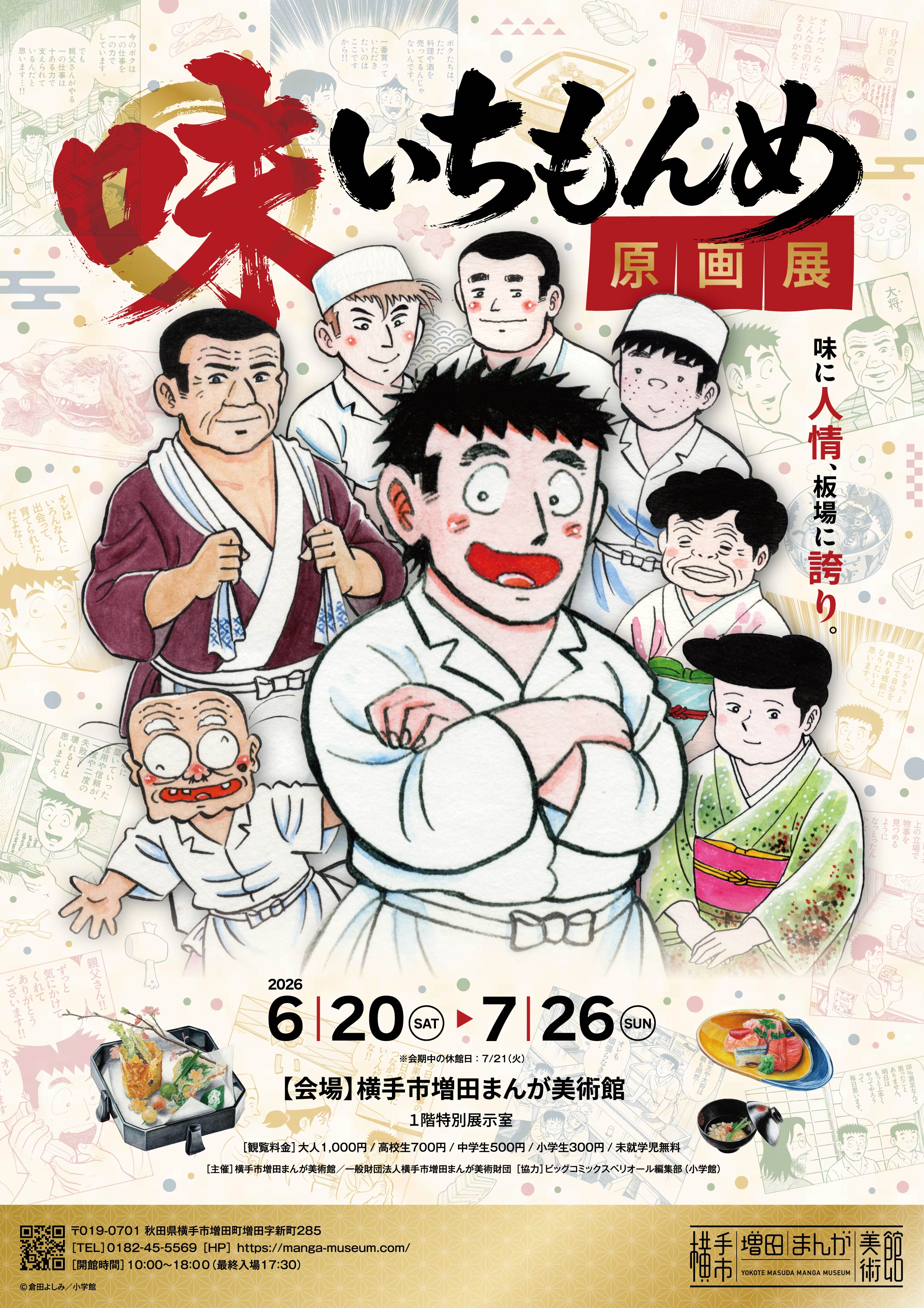 全マンガ原画収蔵記念展】 江口寿史 ALL MANGA WORKS」 （横手市増田