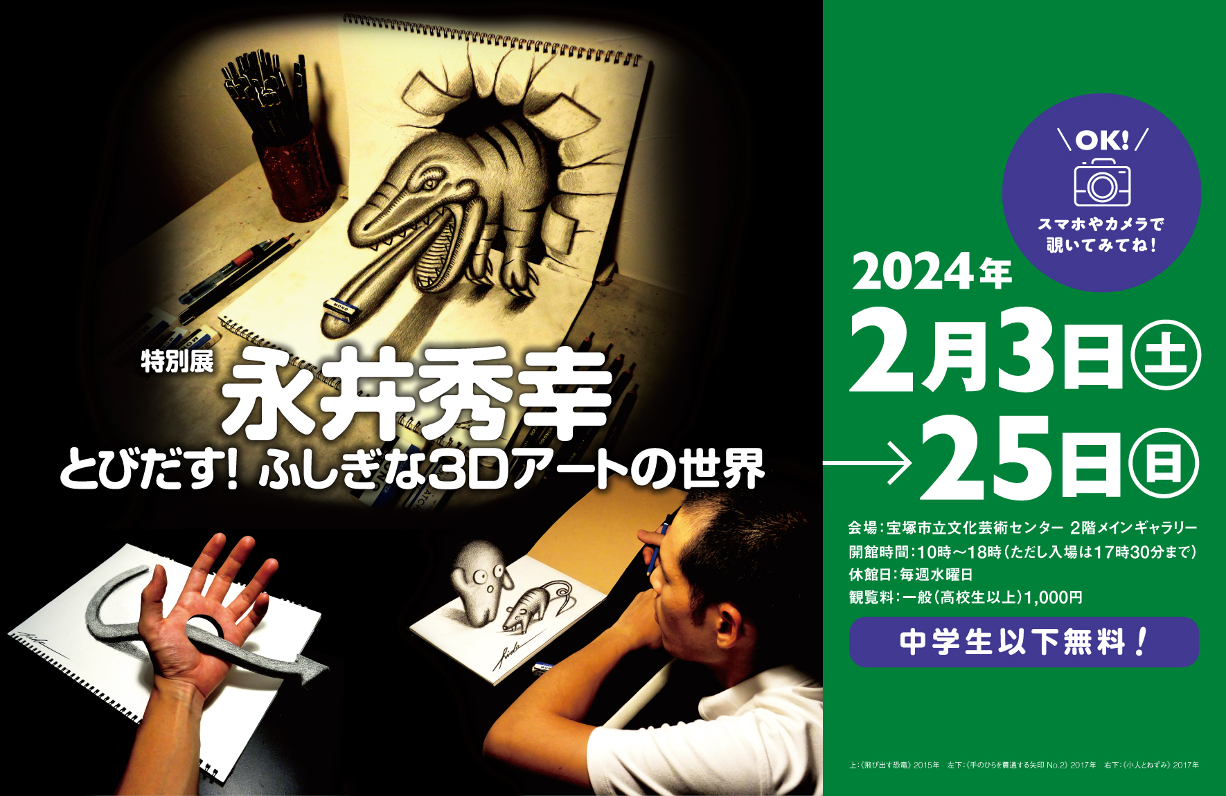 特別展 永井秀幸 とびだす！ふしぎな3Dアートの世界」 （宝塚市立文化 