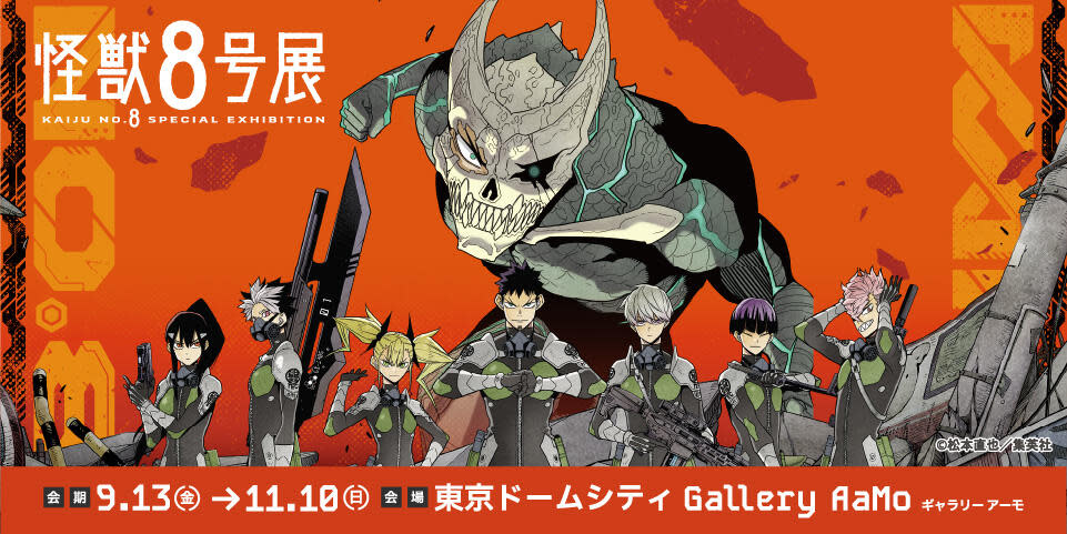 怪獣8号展」 （Gallery AaMo（ギャラリーアーモ）） ｜Tokyo Art Beat 