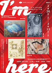 「『I'm here.』武蔵野美術大学 日本画学科卒業生グループ展 