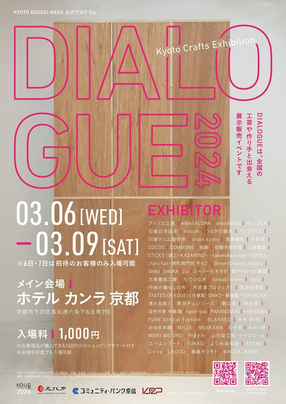 Kyoto Crafts Exhibition DIALOGUE」 （ホテルカンラ京都） ｜Tokyo