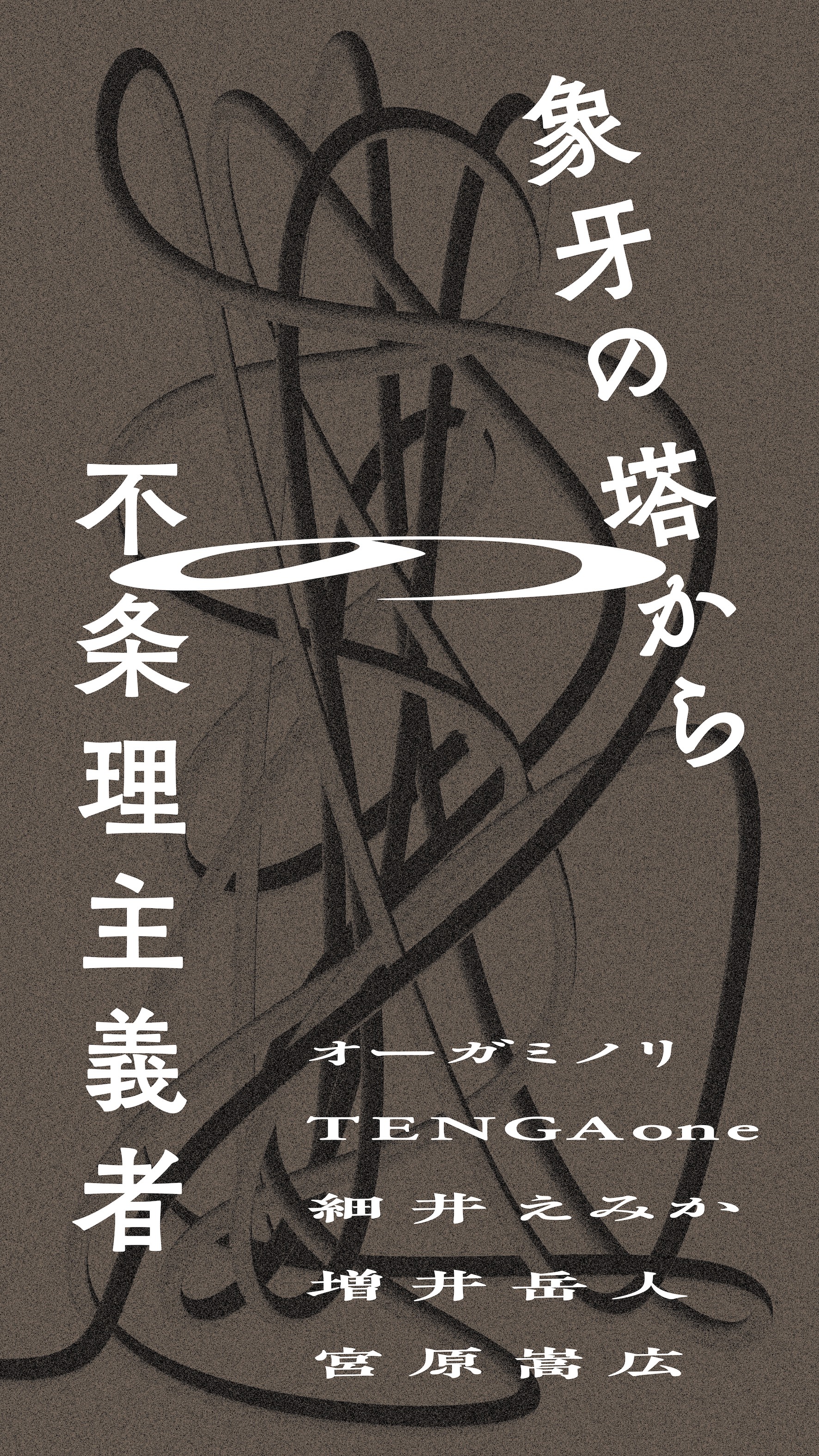 象牙の塔からの不条理主義者」 （Bギャラリー） ｜Tokyo Art Beat