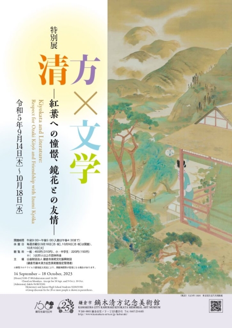 「清方×文学 - 紅葉への憧憬、鏡花との友情 - 」 （鎌倉市鏑木清方 ...