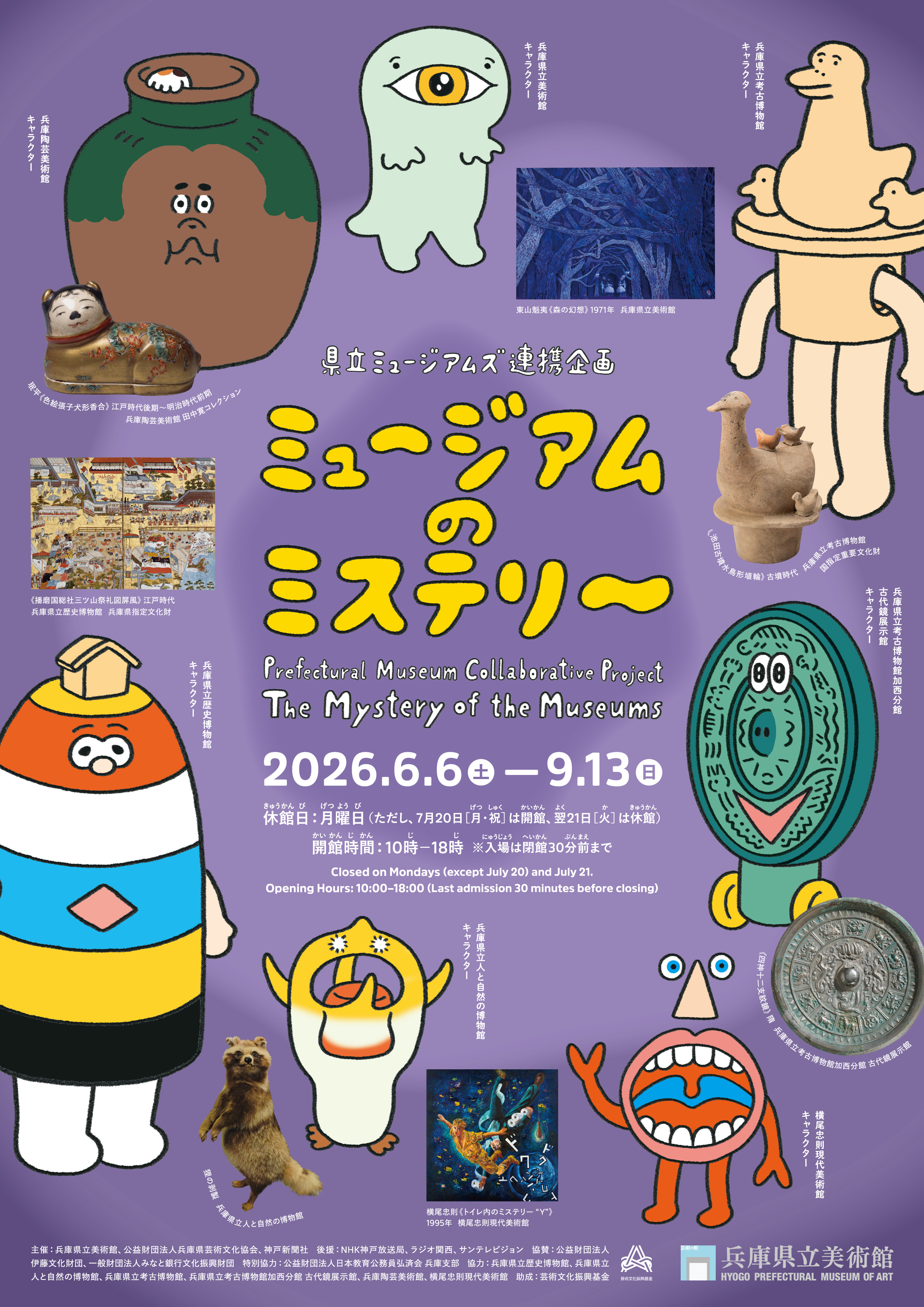 県立ミュージアムズ連携企画 ミュージアムのミステリー」 （兵庫県立