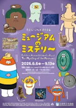 県立ミュージアムズ連携企画 ミュージアムのミステリー」 （兵庫県立