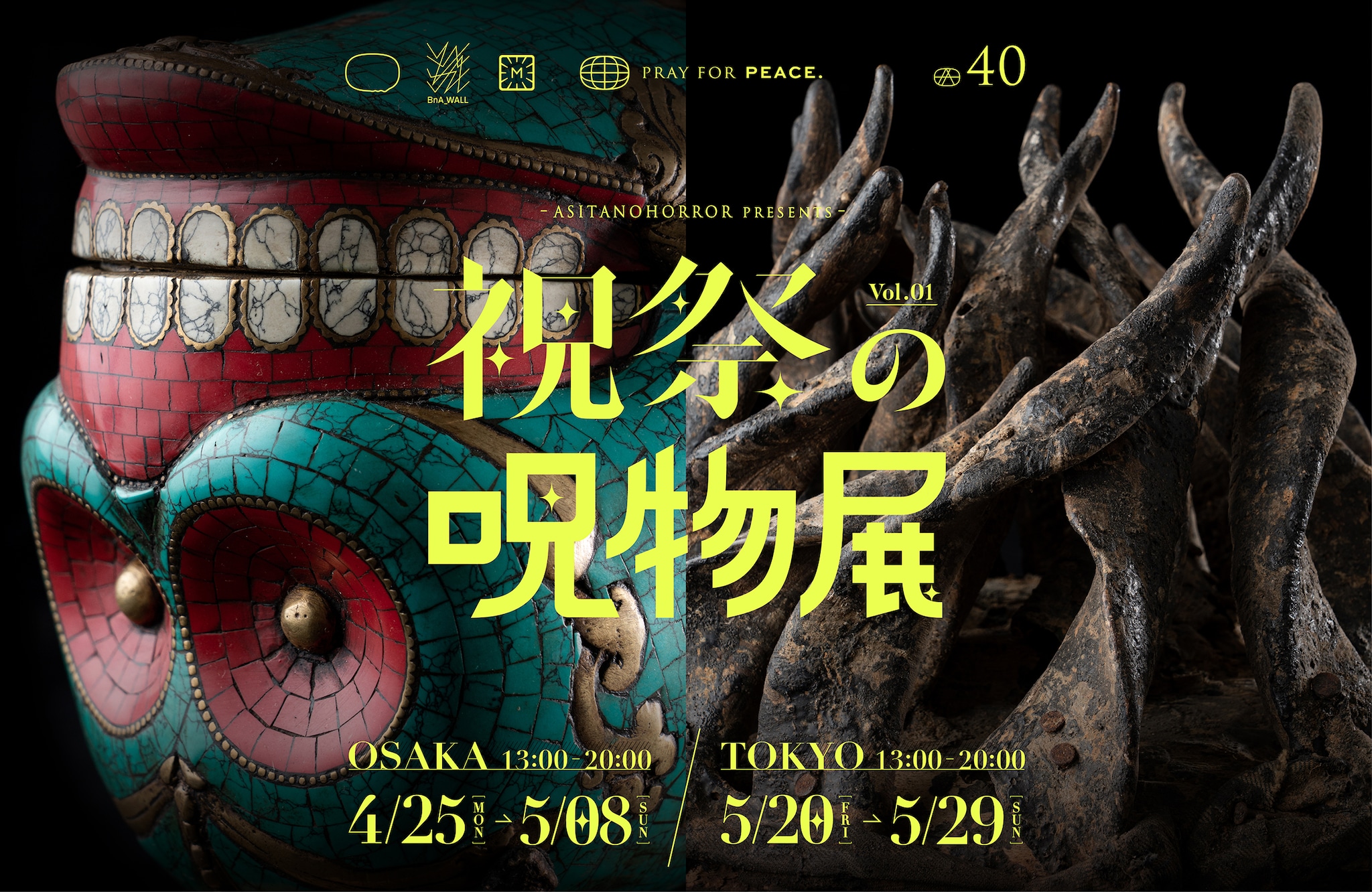 祝祭の呪物展」 （BnA_WALL） ｜Tokyo Art Beat