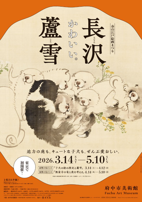 もっちりかわいい！ 江戸時代の絵師・長沢芦雪が描いた「芦雪犬」が