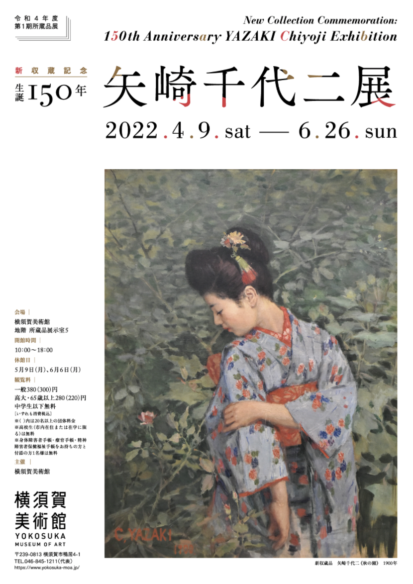 新収蔵記念 生誕150年 矢崎千代二展」 （横須賀美術館） ｜Tokyo Art Beat