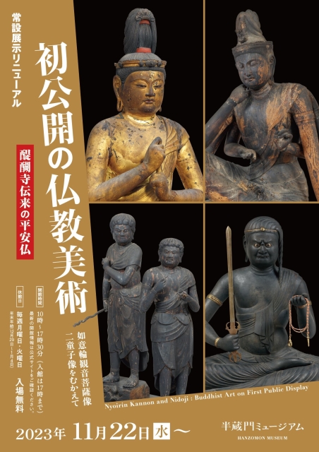 「初公開の仏教美術―如意輪観音菩薩像・二童子像をむかえて 