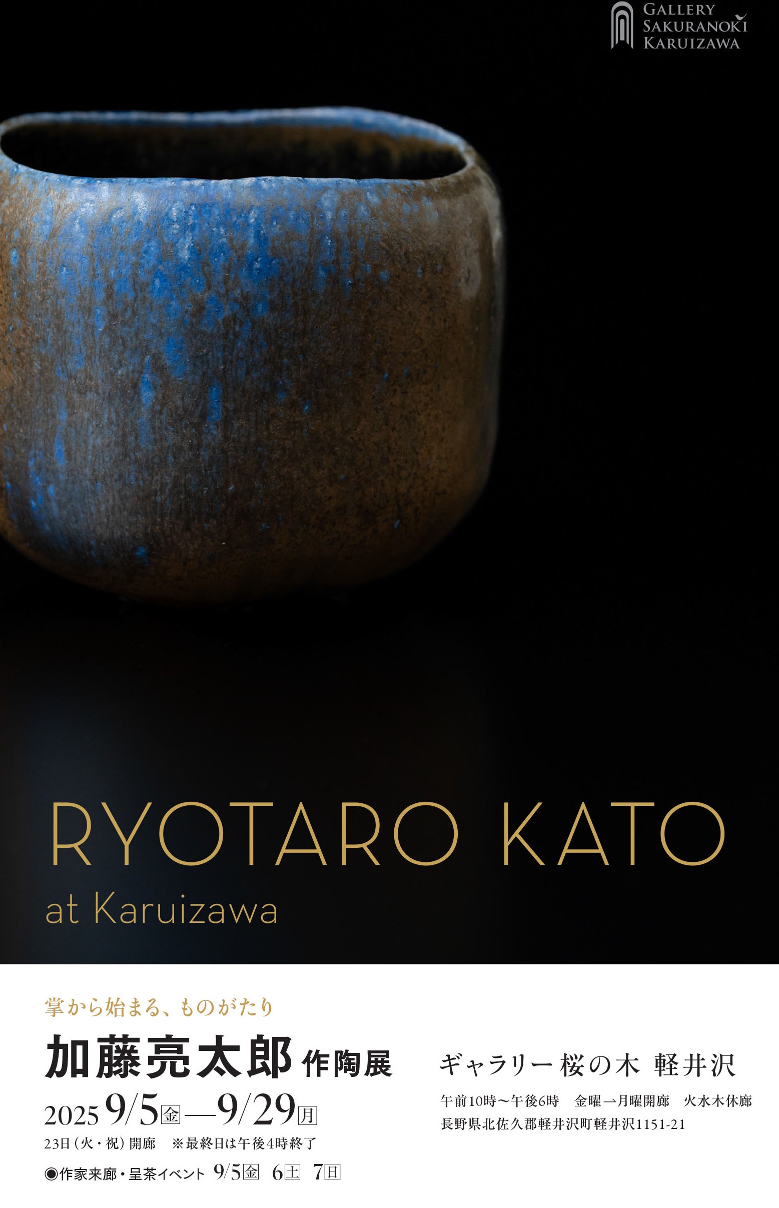加藤亮太郎 「茶に遊び 書をうたう」 （ギャラリー桜の木 軽井沢店