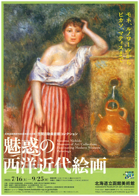 笠間日動美術館コレクション 魅惑の西洋近代絵画 モネ、ルノワールからピカソ、マティスまで」 （北海道立函館美術館） ｜Tokyo Art Beat